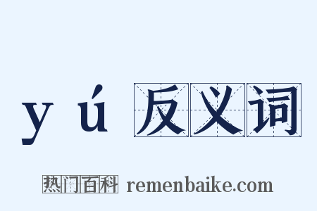 yú反义词是什么意思的图片